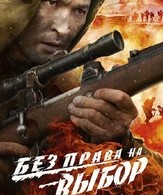 Без права на выбор /  ()