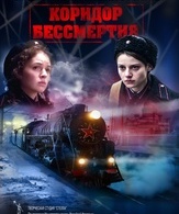 Коридор бессмертия /  ()