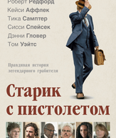 Старик с пистолетом /  ()