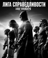 Лига справедливости Зака Снайдера /  ()