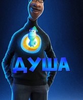 Душа /  ()