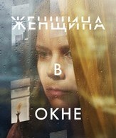 Женщина в окне /  ()