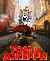 Том и Джерри /  ()