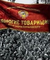 Дорогие товарищи! /  ()