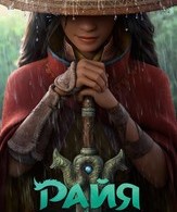 Райя и последний дракон /  ()