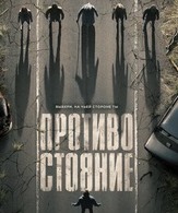 Противостояние (сериал) /  ()