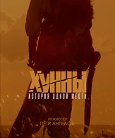 Хунны /  ()