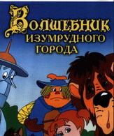 Волшебник Изумрудного города (сериал) /  ()