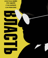 Власть /  ()
