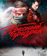 Красный призрак /  ()