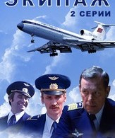 Экипаж /  ()