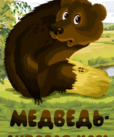 Медведь — липовая нога /  ()