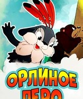 Орлиное перо /  ()