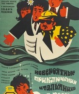 Невероятные приключения итальянцев в России /  ()