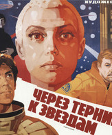 Через тернии к звездам /  ()