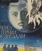 Через тернии к звездам /  ()