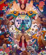 Всё везде и сразу /  ()