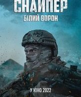Снайпер: Белый ворон /  ()