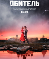 Обитель (мини–сериал) /  ()