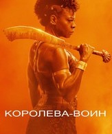 Королева-воин /  ()