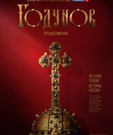 Годунов. Продолжение (сериал) /  ()