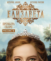 Елизавета (сериал) /  ()