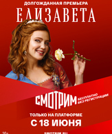 Елизавета (сериал) /  ()