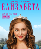 Елизавета (сериал) /  ()