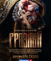 Грозный (сериал) /  ()