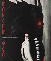 Максим Оса /  ()