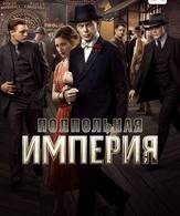 Подпольная империя (сериал) /  ()
