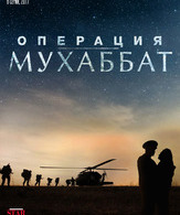 Операция «Мухаббат» (мини–сериал) /  ()