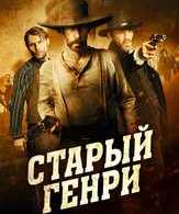 Старый Генри /  ()