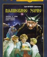 Волшебное зерно /  ()