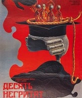 Десять негритят /  ()
