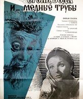 Огонь, вода и ... медные трубы /  ()