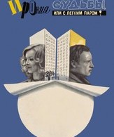 Ирония судьбы, или С легким паром! (ТВ) /  ()