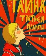 Тайна третьей планеты /  ()