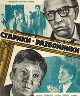 Старики-разбойники /  ()