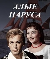 Алые паруса /  ()