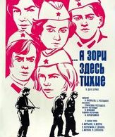 ...А зори здесь тихие /  ()