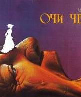 Очи черные /  ()