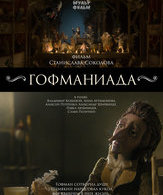 Гофманиада /  ()