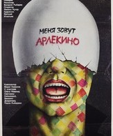 Меня зовут Арлекино /  ()
