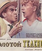 Золотой телёнок /  ()