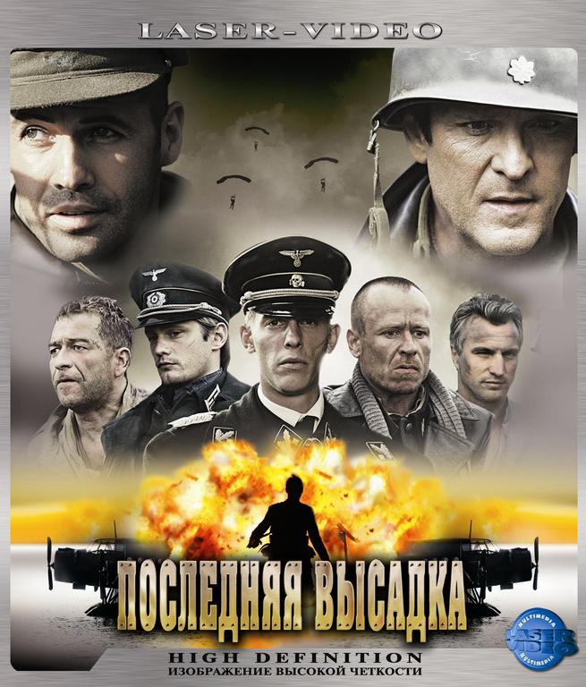 Последний высадка. Россия Постер 2006 год.