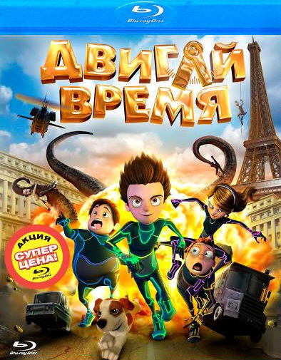 Двигай время! [Blu-ray]: скачать скриншоты меню и кадры видео с ...