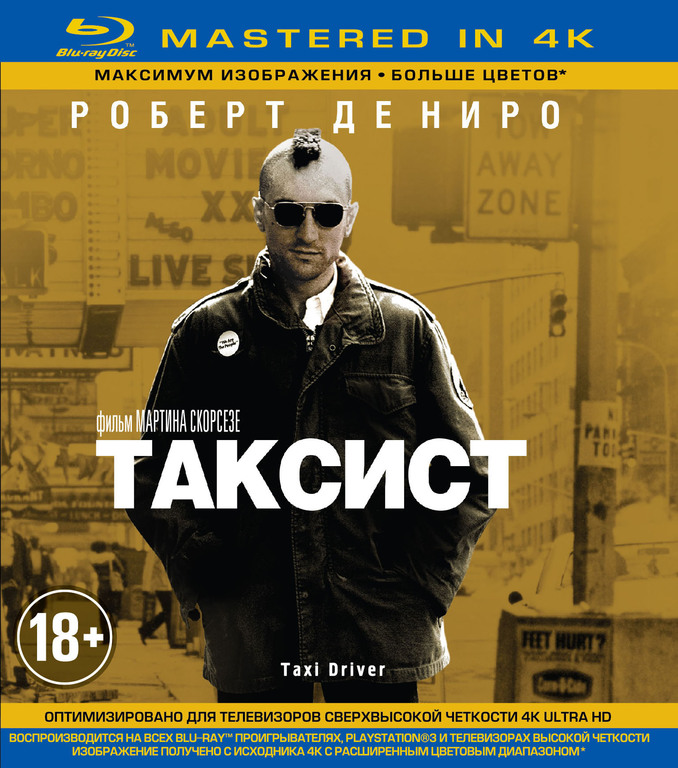 Taxi driver 4. Таксист 1976 Постер.