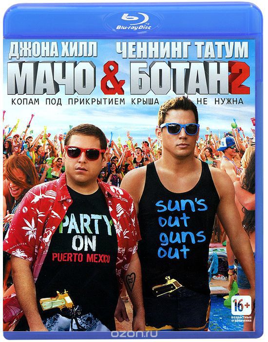 Копы под прикрытием. Мачо и ботан 2 Blu-ray. Коп под прикрытием. Комедия про копов под прикрытием. Мачо и ботан 2 Постер.