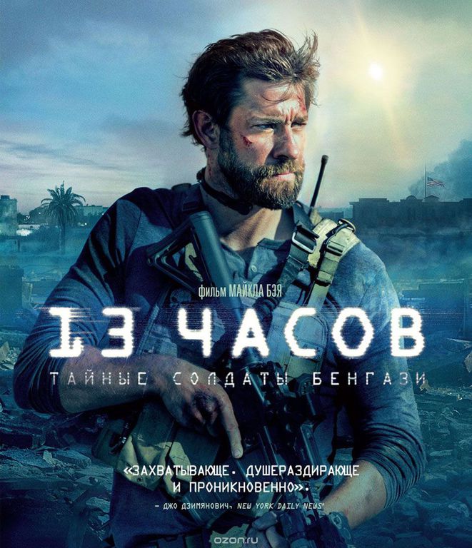 13 часов тайные солдаты бенгази смотреть трейлер